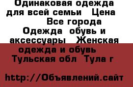 Одинаковая одежда для всей семьи › Цена ­ 500 - Все города Одежда, обувь и аксессуары » Женская одежда и обувь   . Тульская обл.,Тула г.